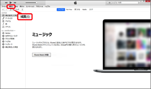 「iTunes」を起動し「編集」をクリック