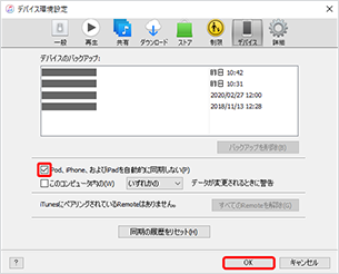 「iPod、iPhone、および iPad を自動的に同期しない」にチェックし「OK」をクリック