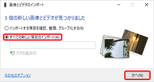 画像とビデオの検索完了後、「すべての新しい項目のインポート」にチェックし「次へ」をクリック