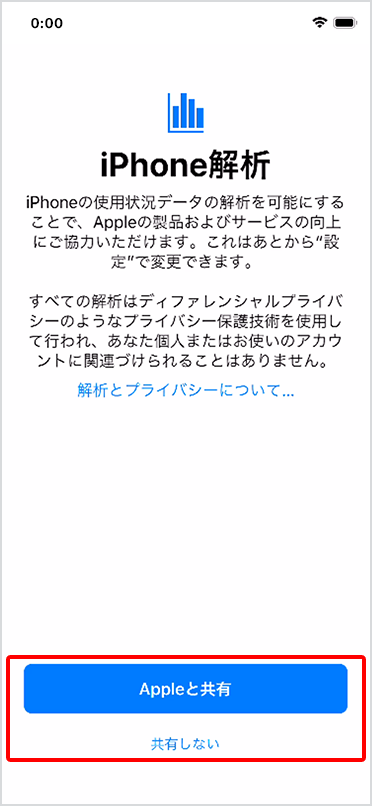 「iPhone解析」にある「Appleと共有」または「共有しない」をタップ