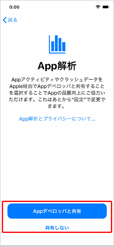 「App解析」にある「Appデベロッパと共有」または「共有しない」をタップ