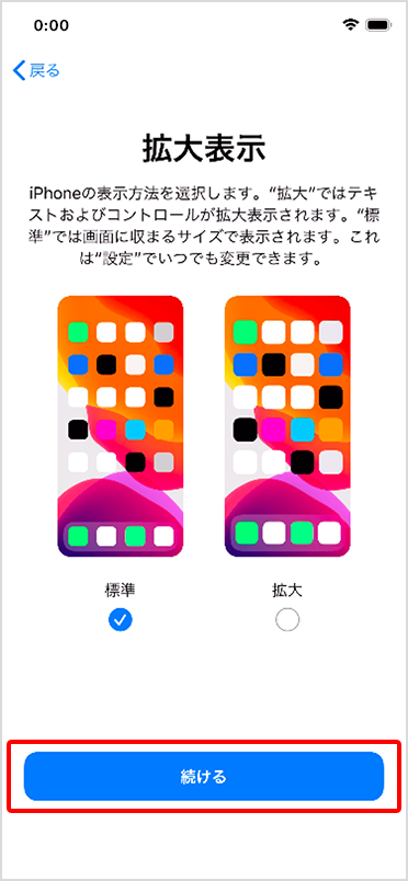 ご希望の表示方法にチェックし、「続ける」をタップ