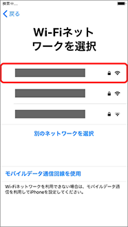 利用するWi-Fiネットワークを押します。