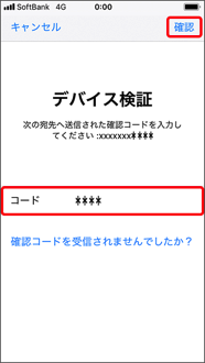 コードを入力し、「確認」を押します。