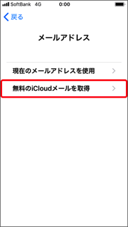 「無料のiCloudメールを取得」を押します。