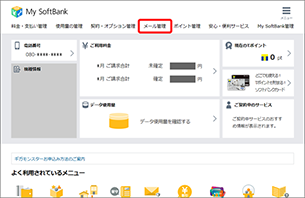 My SoftBank へアクセスし、ログイン後に「メール管理」を選択します。