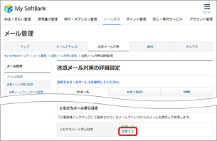 「ともだちメール安心設定」の「変更する」を選択します。