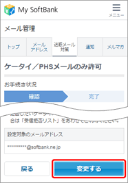 設定内容をご確認のうえ、「変更する」をタップ