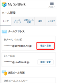 「S!メール（MMS）」の「確認・変更」を押します。