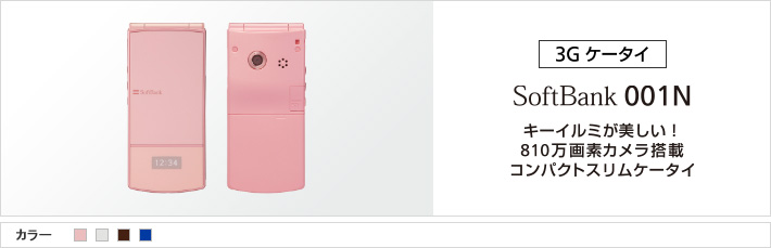 SoftBank 001N : キーイルミが美しい！ 810万画素カメラ搭載 コンパクトスリムケータイ