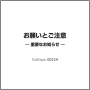 お願いとご注意-重要なお知らせ-