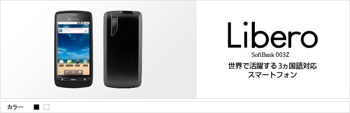 Libero 003Z : 世界で活躍する3ヵ国語対応 スマートフォン
