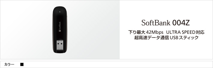 SoftBank 004Z 下り最大42Mbps ULTRA SPEED対応　超高速データ通信USBスティック