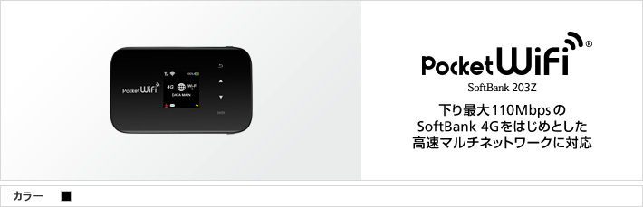 Pocket WiFi® SoftBank 203Z 下り最大110MbpsのSoftBank 4Gをはじめとした高速マルチネットワークに対応