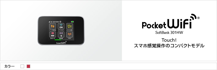 Pocket WiFi® 301HW : Touch! スマホ感覚操作のコンパクトモデル