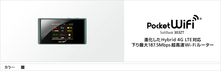 Pocket WiFi® SoftBank 303ZT 進化したHybrid 4G LTE対応 下り最大187.5Mbps超高速Wi-Fiルーター