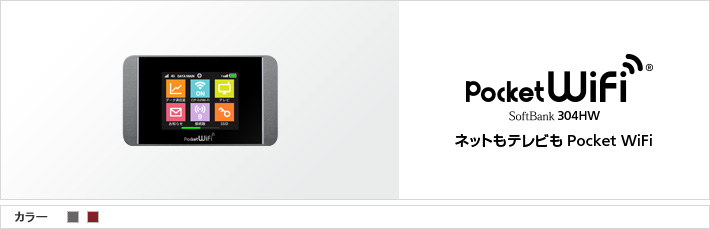 Pocket WiFi® SoftBank 304HW ネットもテレビも、Pocket WiFi®