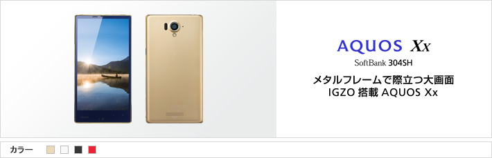AQUOS Xx SoftBank 304SH メタルフレームで際立つ大画面 IGZO搭載 AQUOS Xx