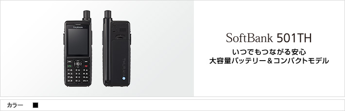 501TH：いつでもつながる安心 大容量バッテリー＆コンパクトモデル