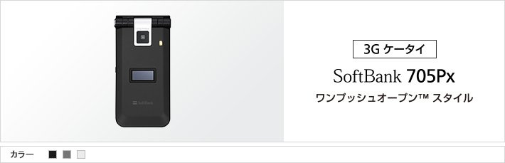 705pX：ワンプッシュオープン™スタイル
