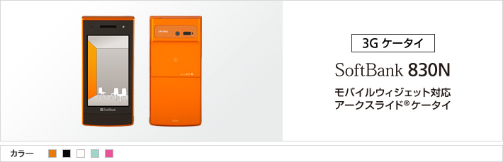 830N：モバイルウィジェット対応アークスライド®ケータイ
