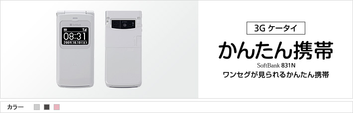かんたん携帯 831N：ワンセグが見られるかんたん携帯