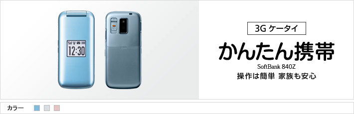 かんたん携帯 840Z：操作は簡単 家族も安心