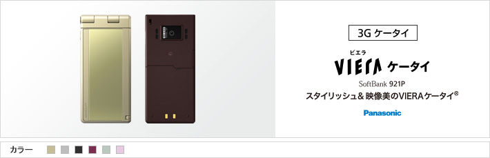 VIERAケータイ® 921P：スタイリッシュ&映像美のVIERAケータイ®