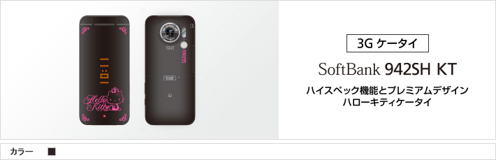 942SH KT：ハイスペック機能とプレミアムデザイン ハローキティケータイ