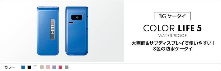 COLOR LIFE 5 WATERPROOF：大画面&サブディスプレイで使いやすい！8色の防水ケータイ
