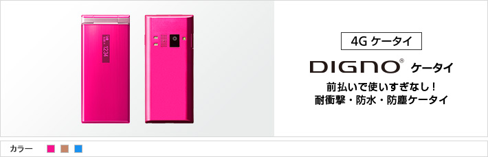 4G ケータイ DIGNO® ケータイ 前払いで使いすぎなし！ 耐衝撃・防水・防塵ケータイ