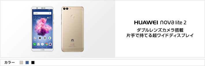 HUAWEI nova lite 2：ダブルレンズカメラ搭載 片手で持てる超ワイドディスプレイ