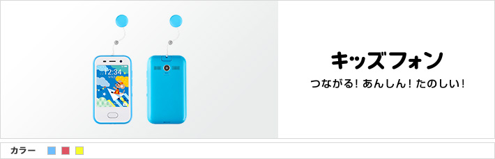 キッズフォン：つながる！あんしん！たのしい！