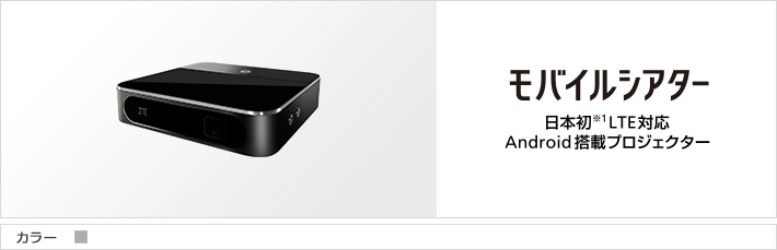 モバイルシアター 日本初※1 LTE対応Android搭載プロジェクター