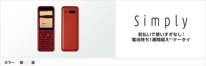 Simply 前払いで使いすぎなし！電池持ち1週間超え※1ケータイ