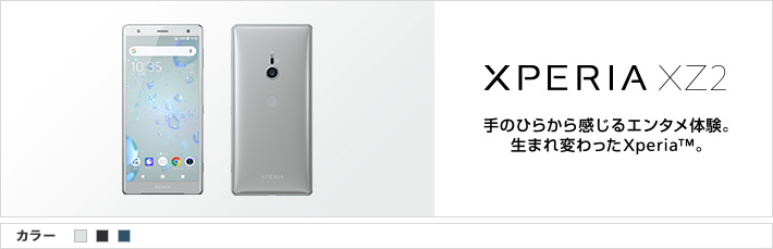 Xperia XZ2：手のひらから感じる新エンタメ体験。生まれ変わったXperia™。