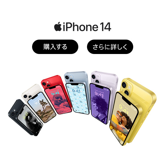 iPhone 14 購入する さらに詳しく