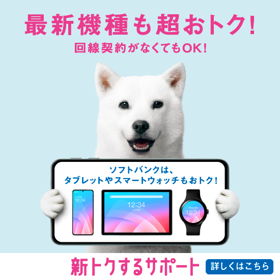 最新機種も超おトク！回線契約がなくてもOK！ソフトバンクは、タブレットやスマートウォッチもおトク！ 新トクするサポート