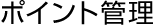 ポイント管理
