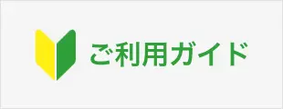 ご利用ガイド