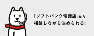 ソフトバンク電話店