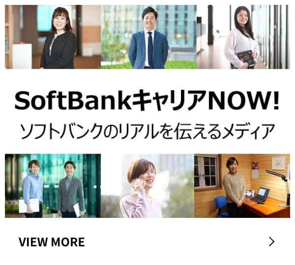 SoftBankキャリアNOW!ソフトバンクのリアルを伝えるメディア
