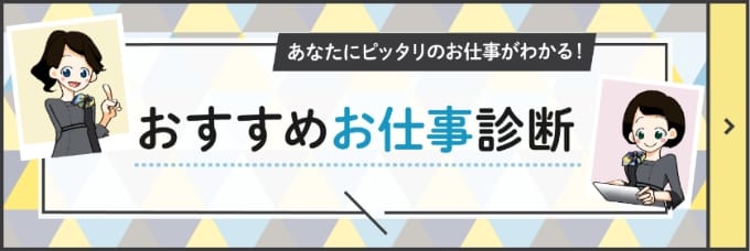 おすすめ仕事診断