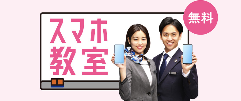 スマホ教室 無料